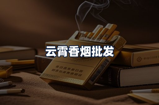 云霄香烟批发